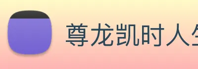 尊龙凯时人生就是博 Logo